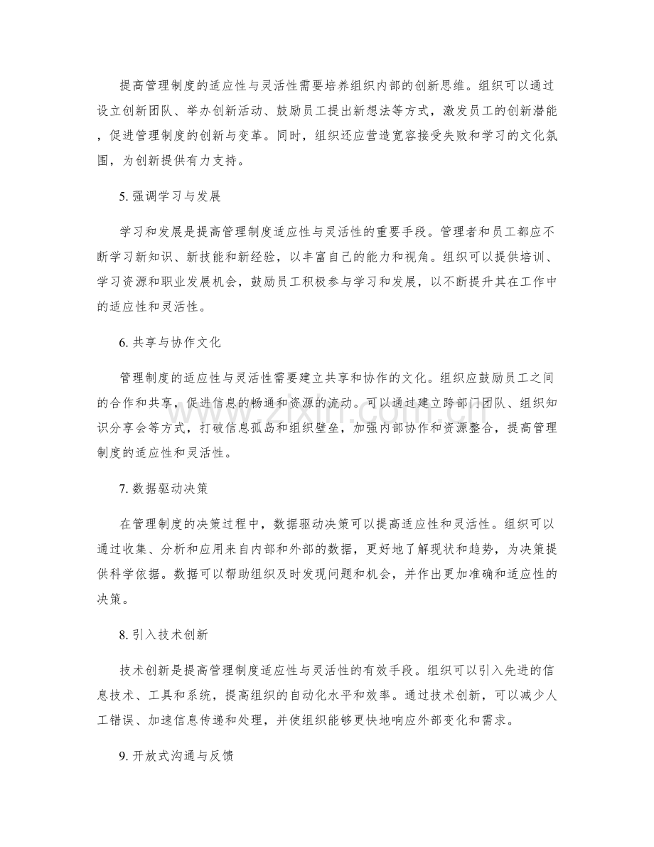 如何提高管理制度的适应性与灵活性.docx_第2页