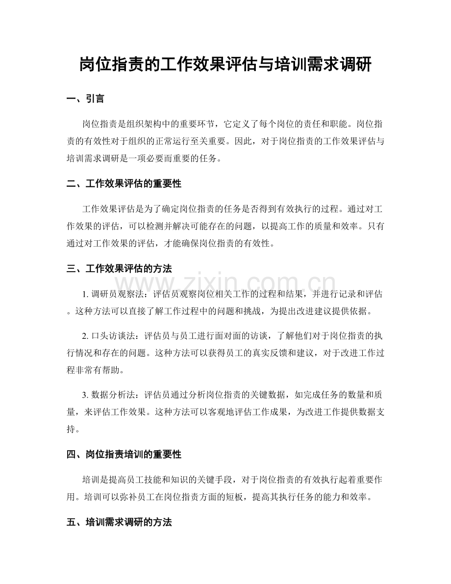 岗位职责的工作效果评估与培训需求调研.docx_第1页