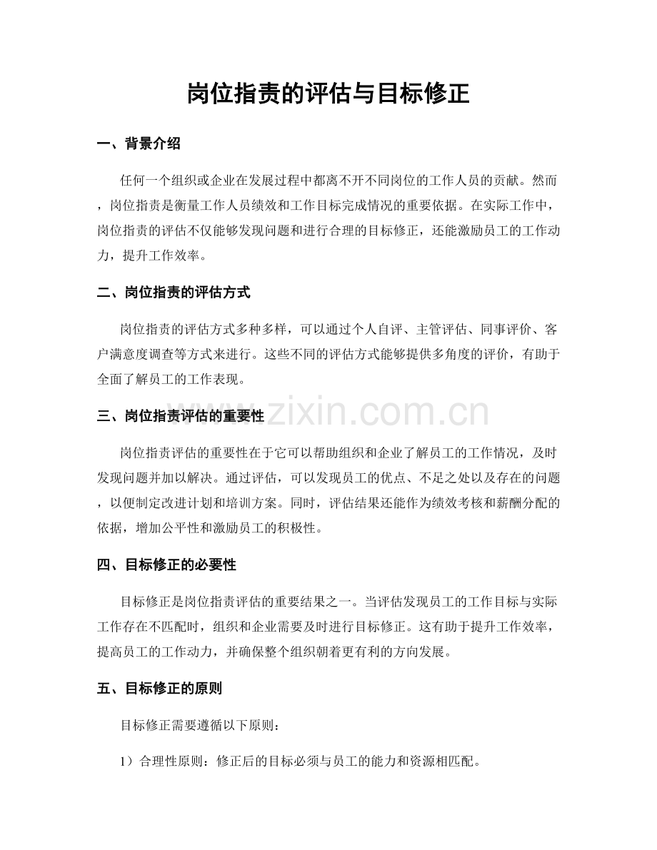 岗位职责的评估与目标修正.docx_第1页