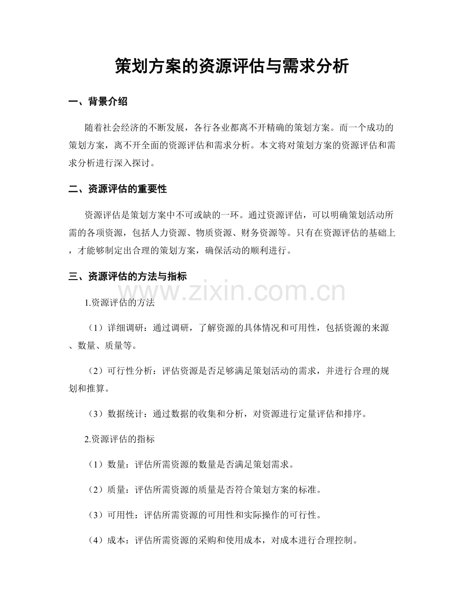 策划方案的资源评估与需求分析.docx_第1页