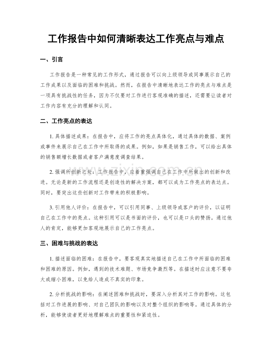工作报告中如何清晰表达工作亮点与难点.docx_第1页