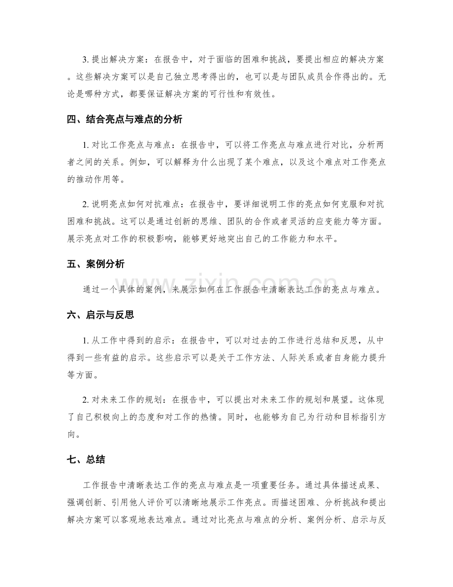 工作报告中如何清晰表达工作亮点与难点.docx_第2页