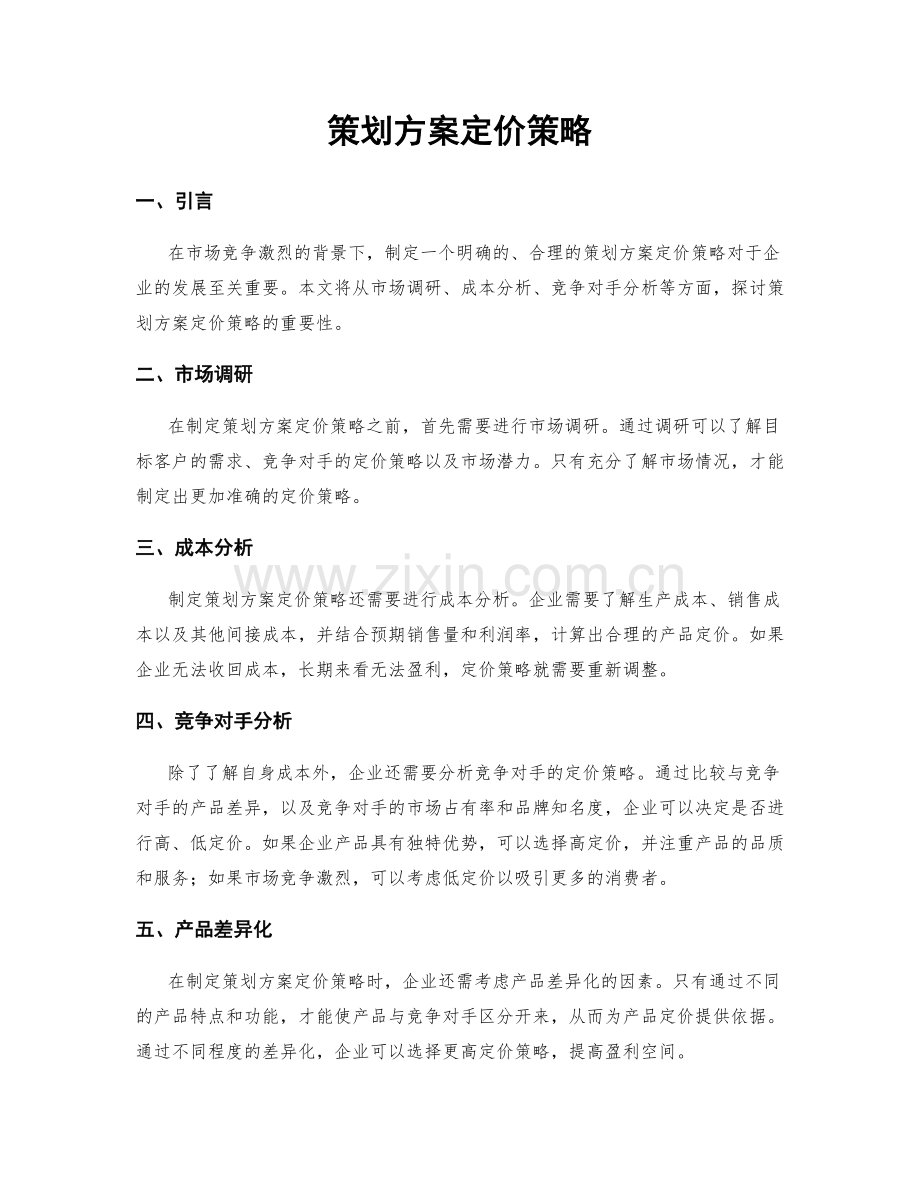 策划方案定价策略.docx_第1页