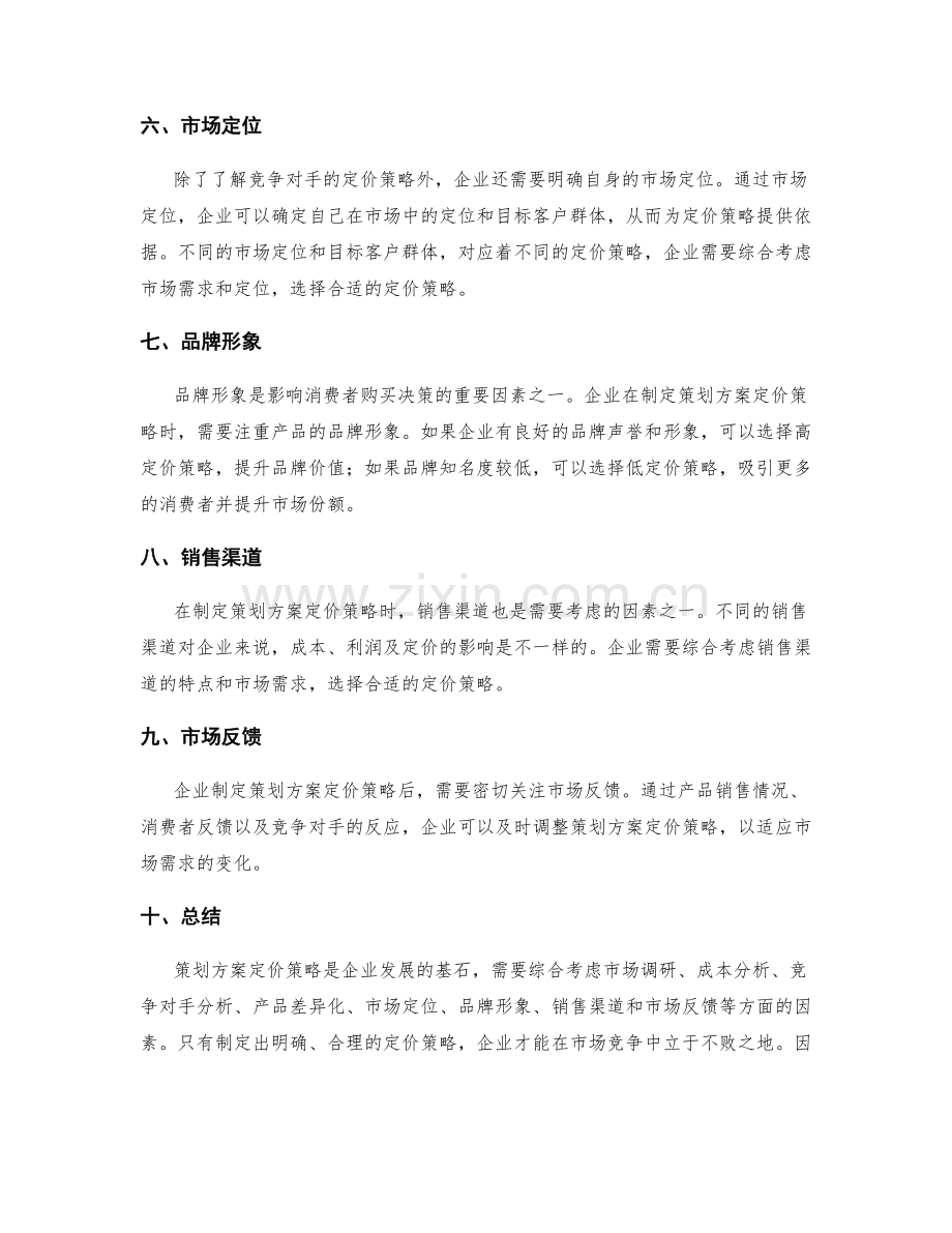 策划方案定价策略.docx_第2页