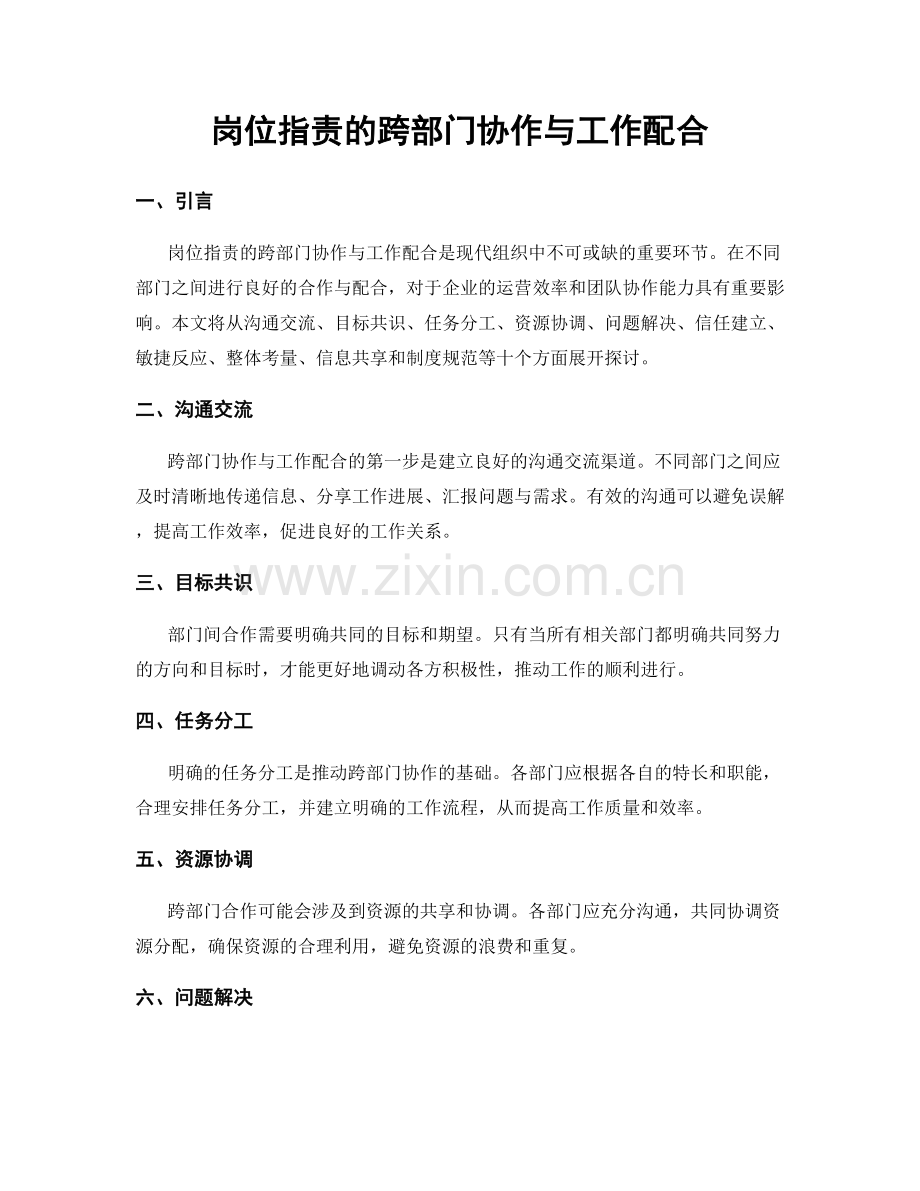 岗位职责的跨部门协作与工作配合.docx_第1页