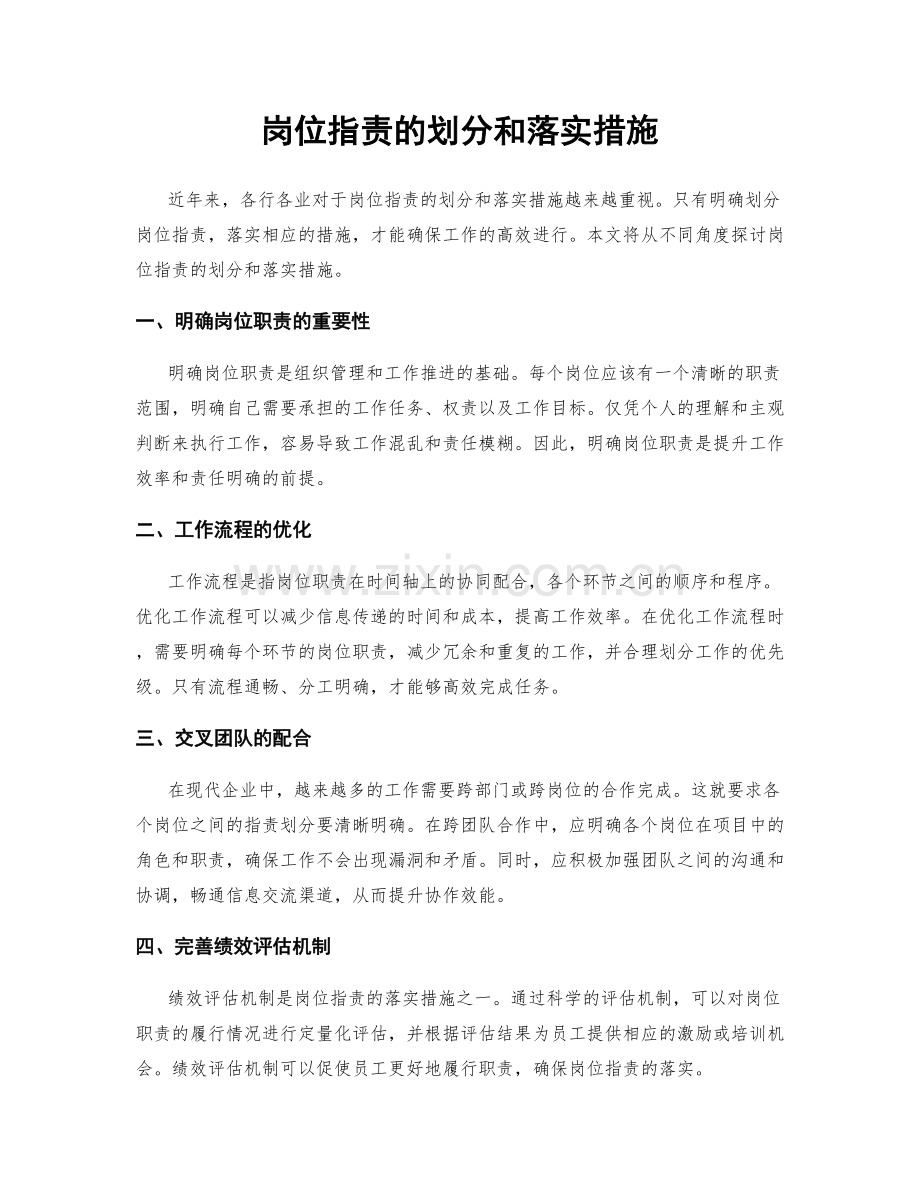 岗位职责的划分和落实措施.docx_第1页