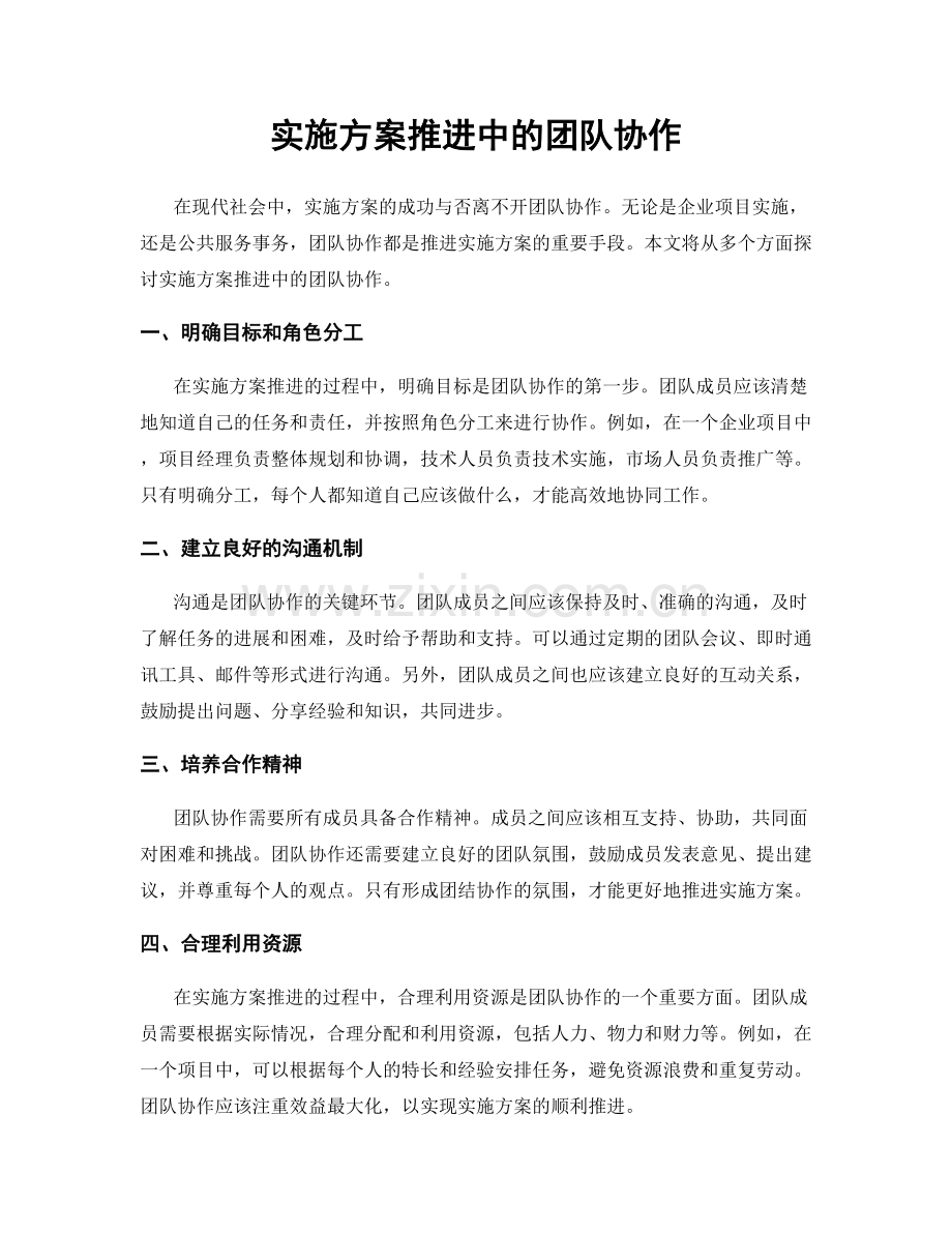 实施方案推进中的团队协作.docx_第1页