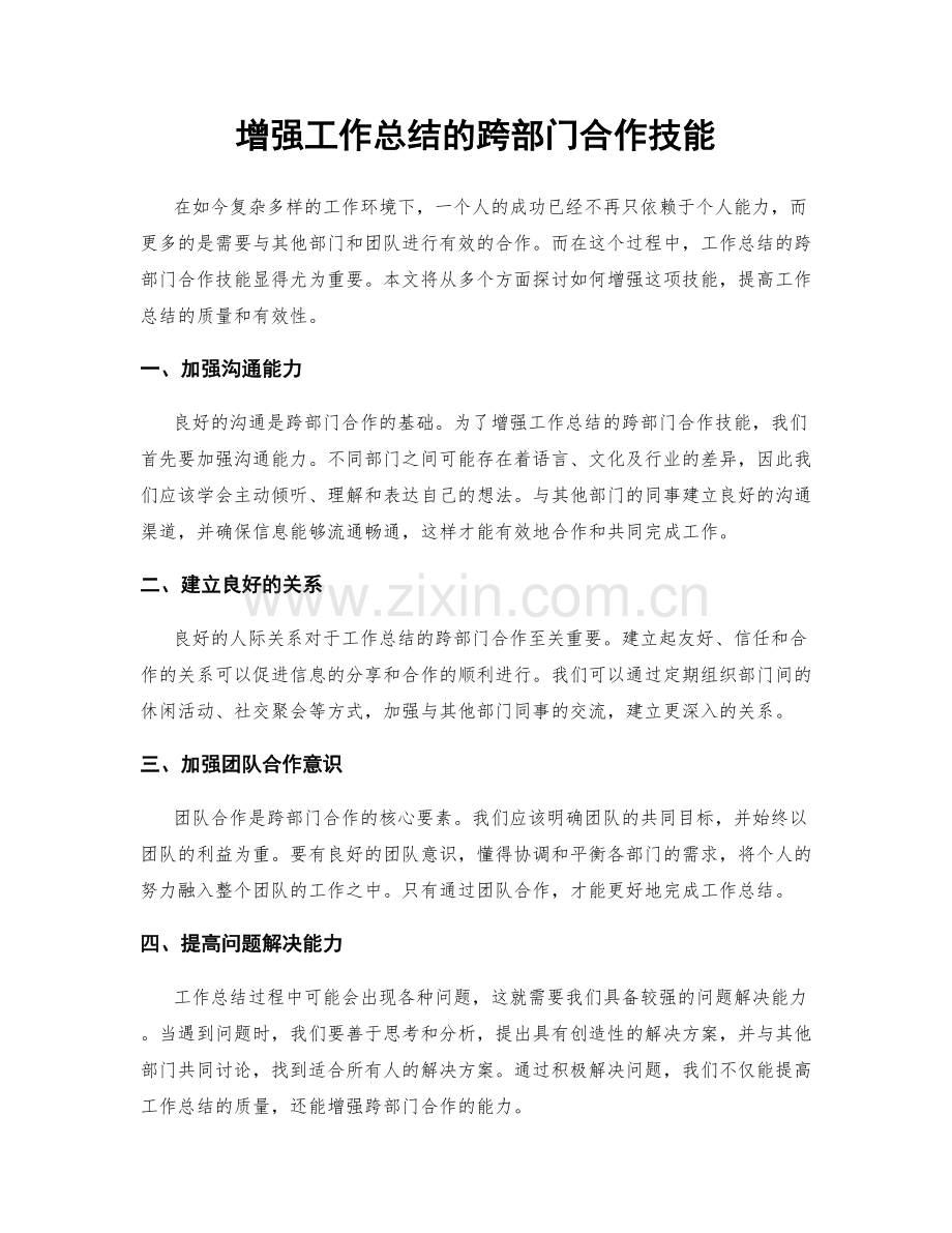 增强工作总结的跨部门合作技能.docx_第1页