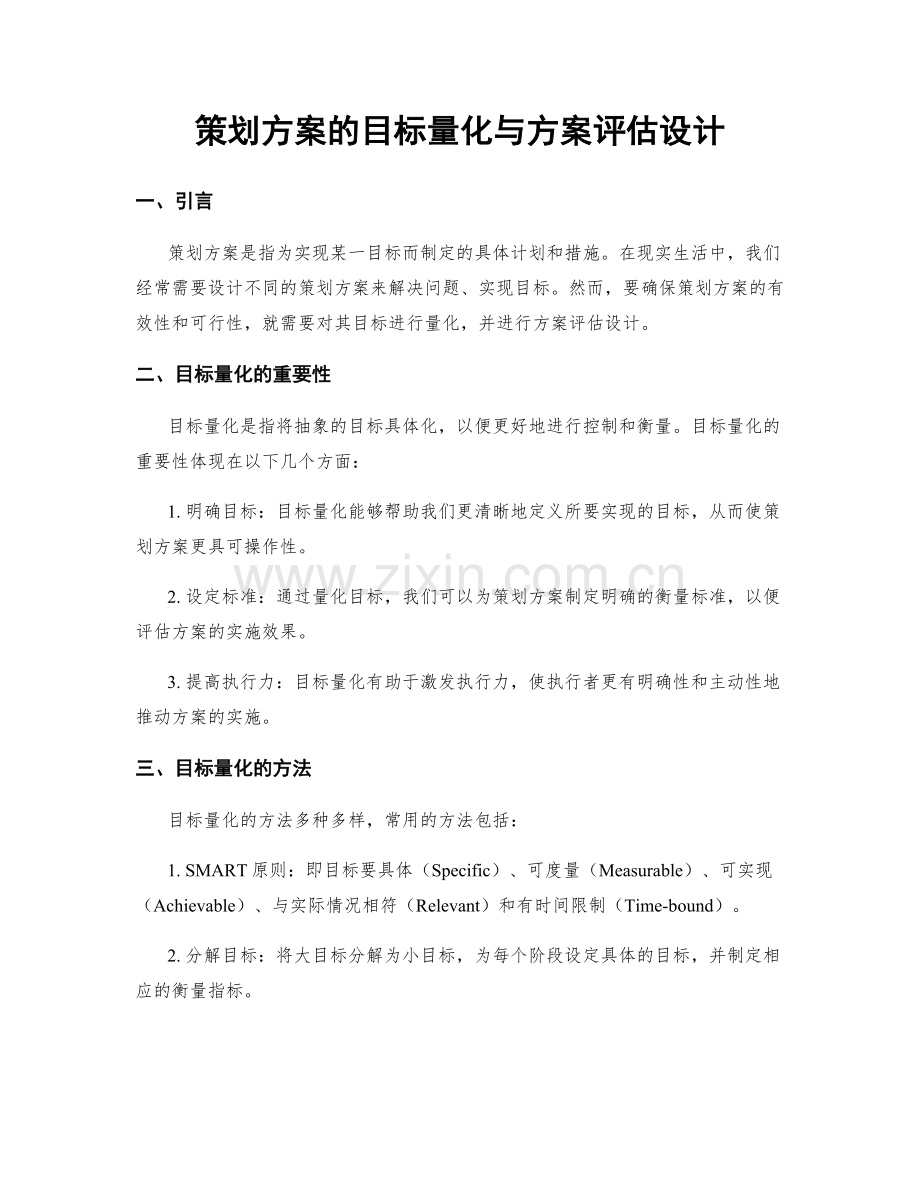 策划方案的目标量化与方案评估设计.docx_第1页