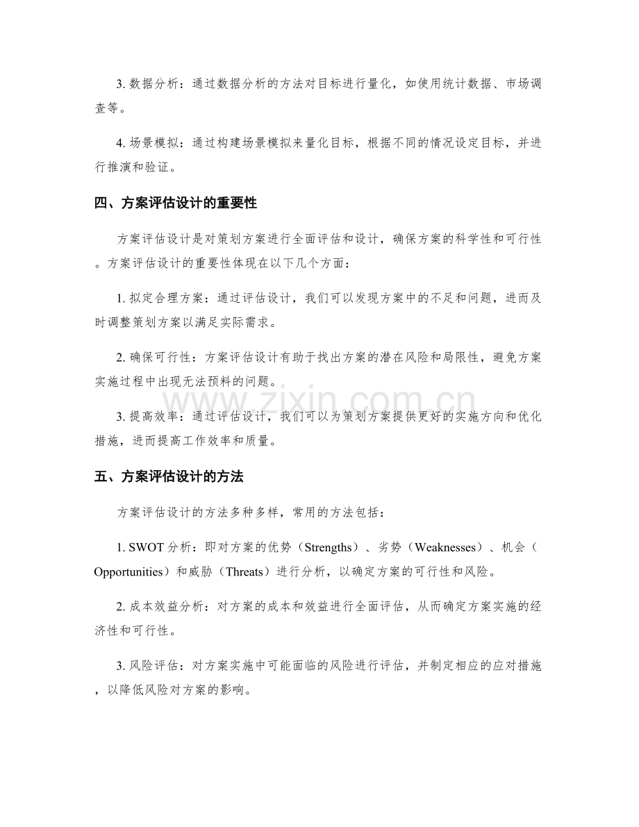 策划方案的目标量化与方案评估设计.docx_第2页