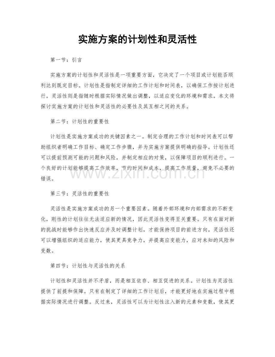 实施方案的计划性和灵活性.docx_第1页