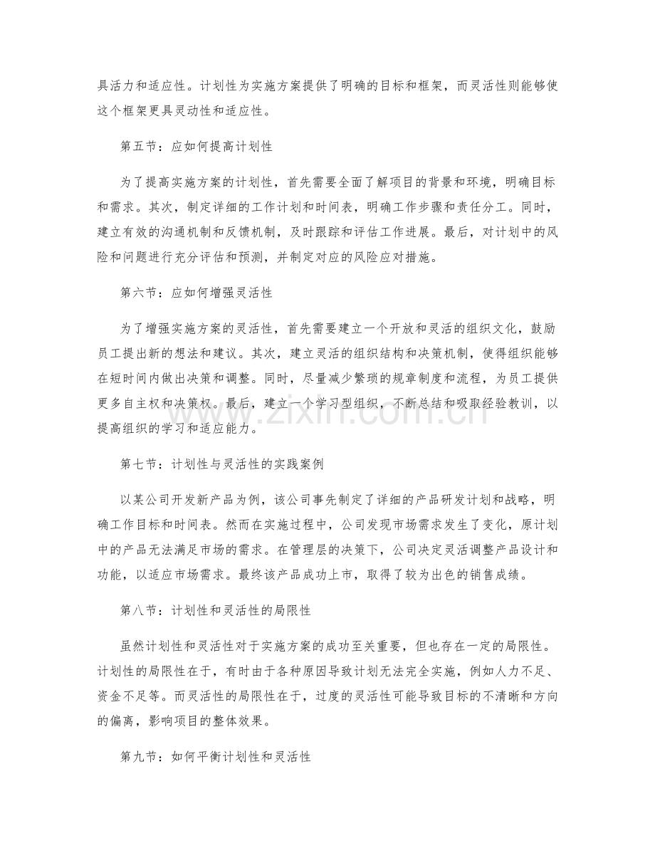 实施方案的计划性和灵活性.docx_第2页