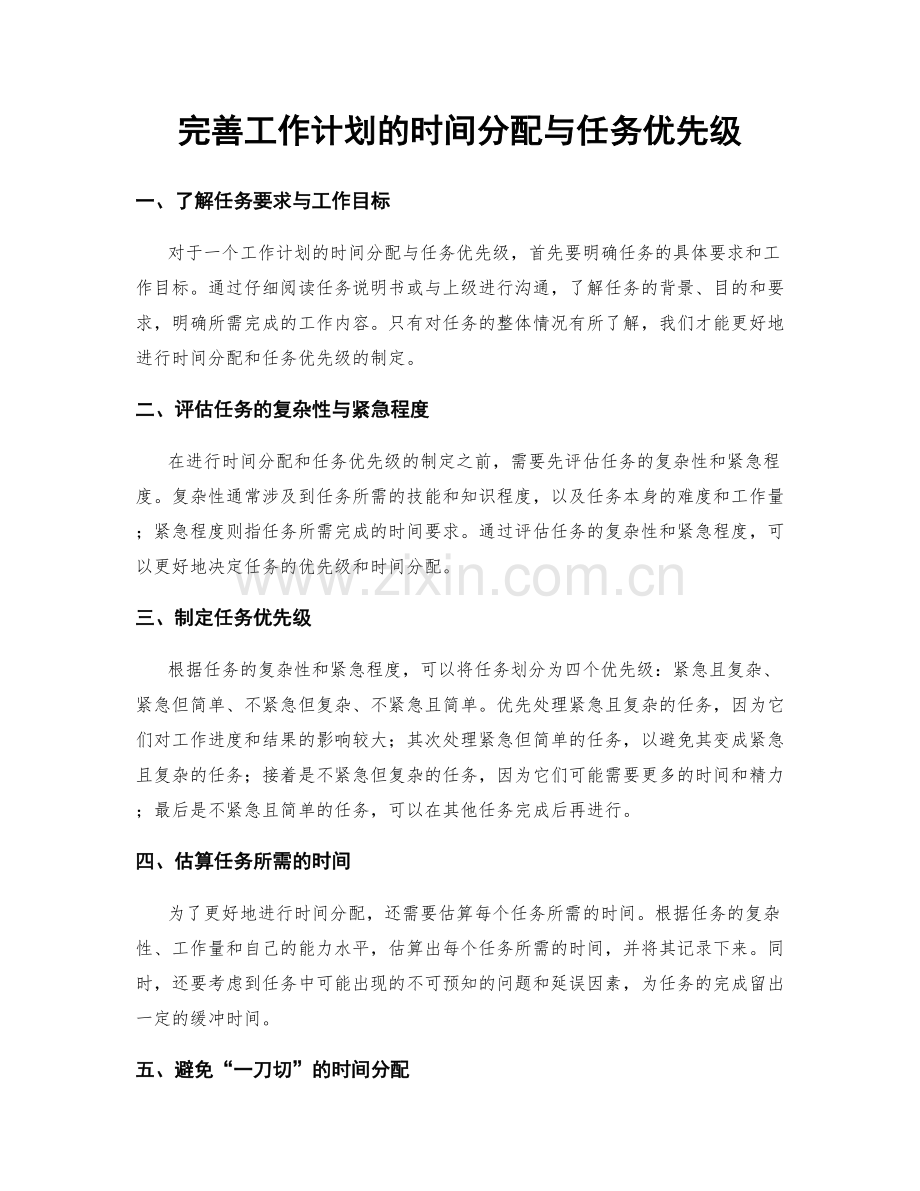 完善工作计划的时间分配与任务优先级.docx_第1页