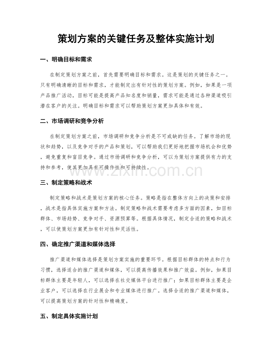 策划方案的关键任务及整体实施计划.docx_第1页