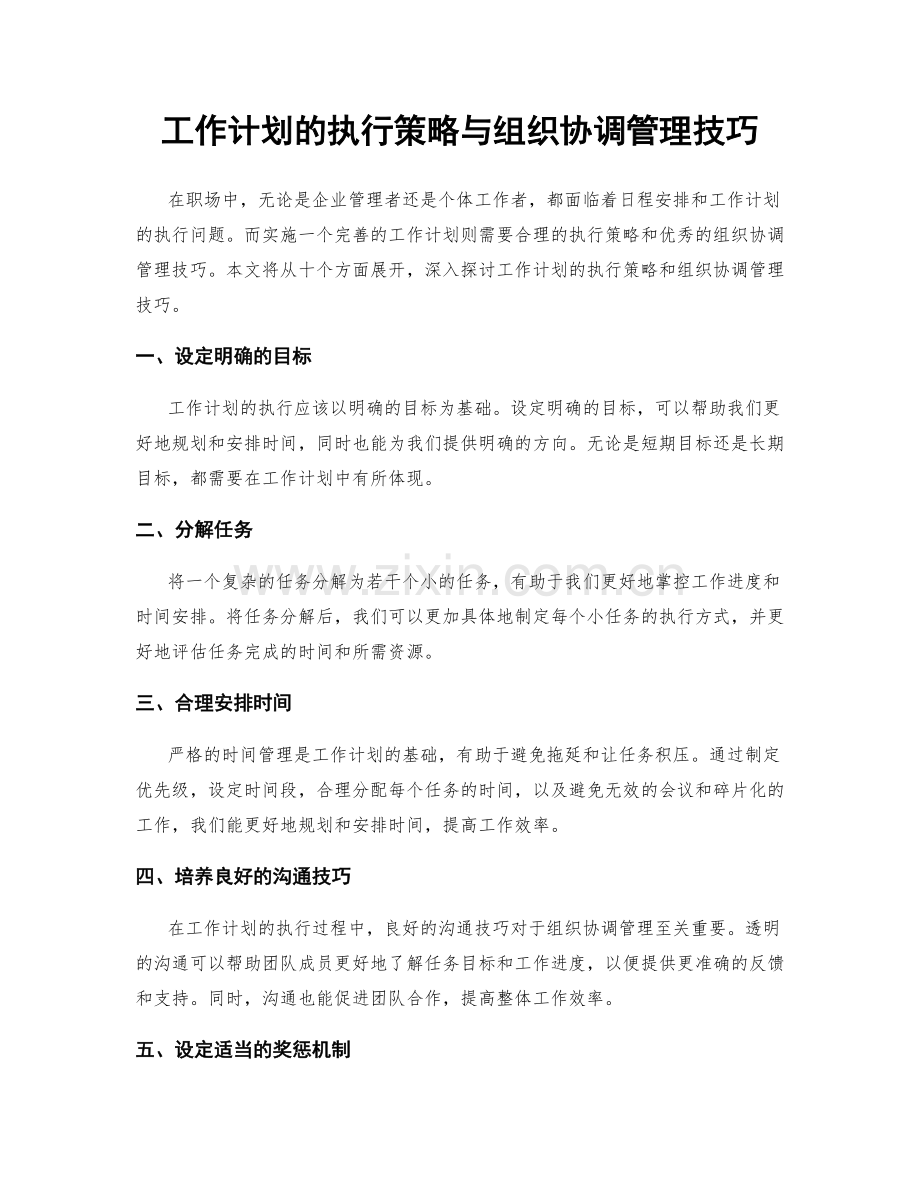 工作计划的执行策略与组织协调管理技巧.docx_第1页