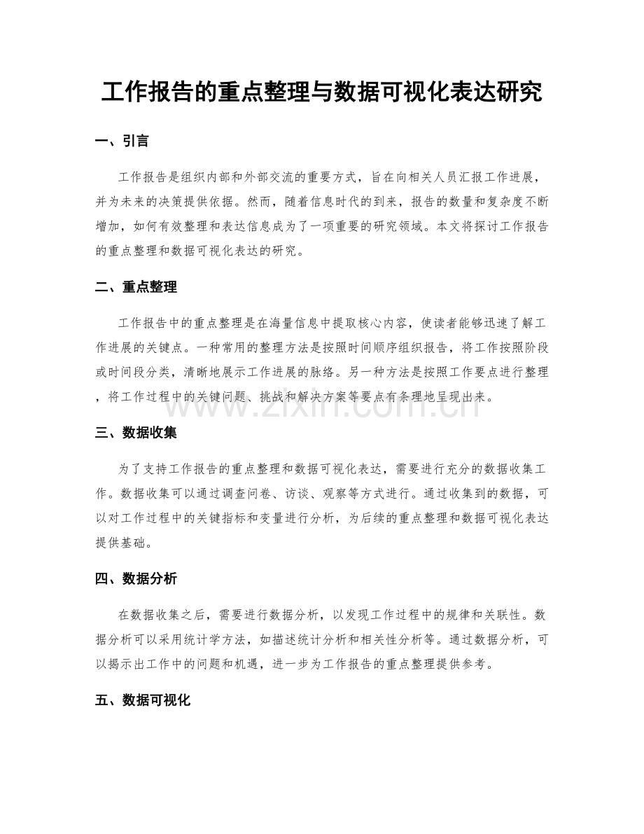 工作报告的重点整理与数据可视化表达研究.docx_第1页