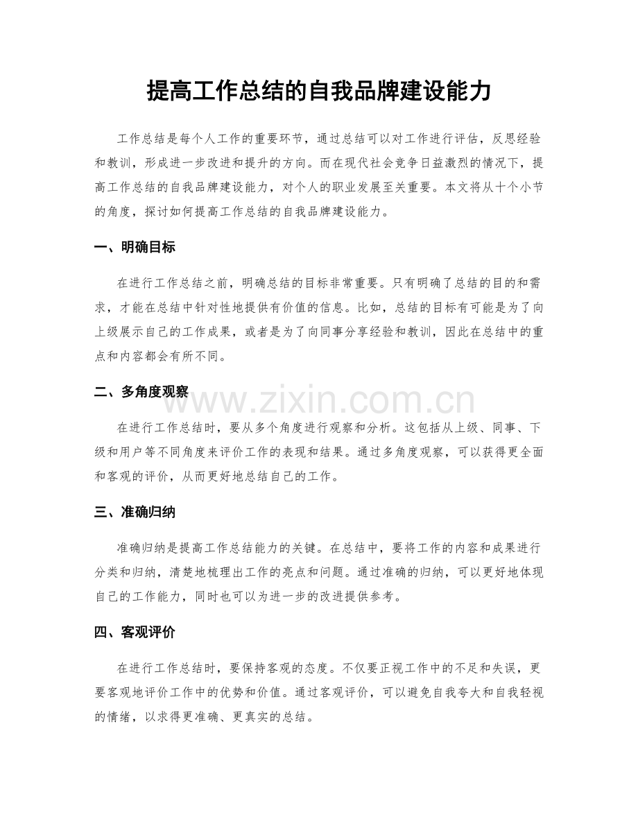 提高工作总结的自我品牌建设能力.docx_第1页