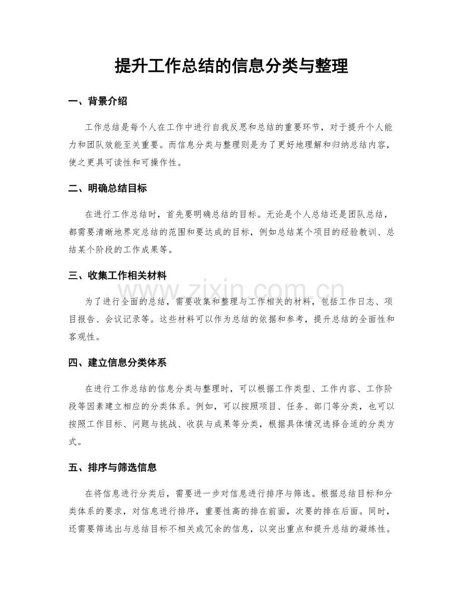 提升工作总结的信息分类与整理.docx_第1页