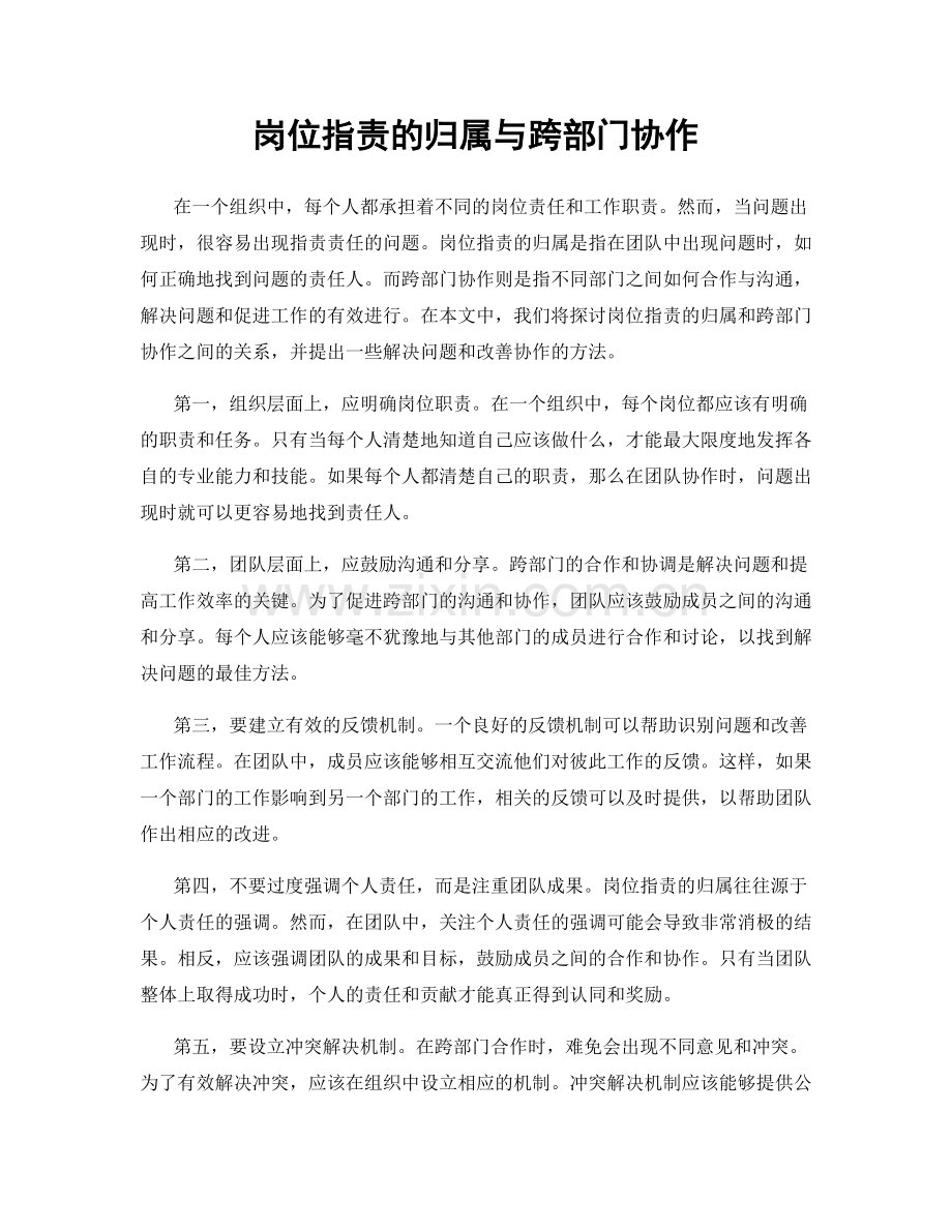 岗位职责的归属与跨部门协作.docx_第1页