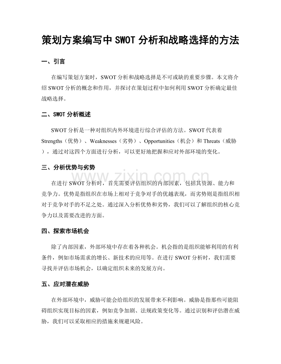 策划方案编写中SWOT分析和战略选择的方法.docx_第1页