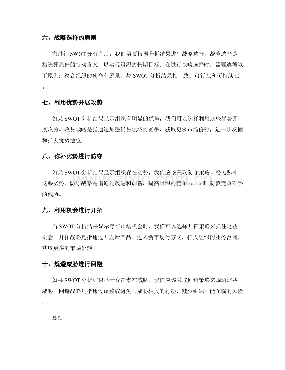 策划方案编写中SWOT分析和战略选择的方法.docx_第2页