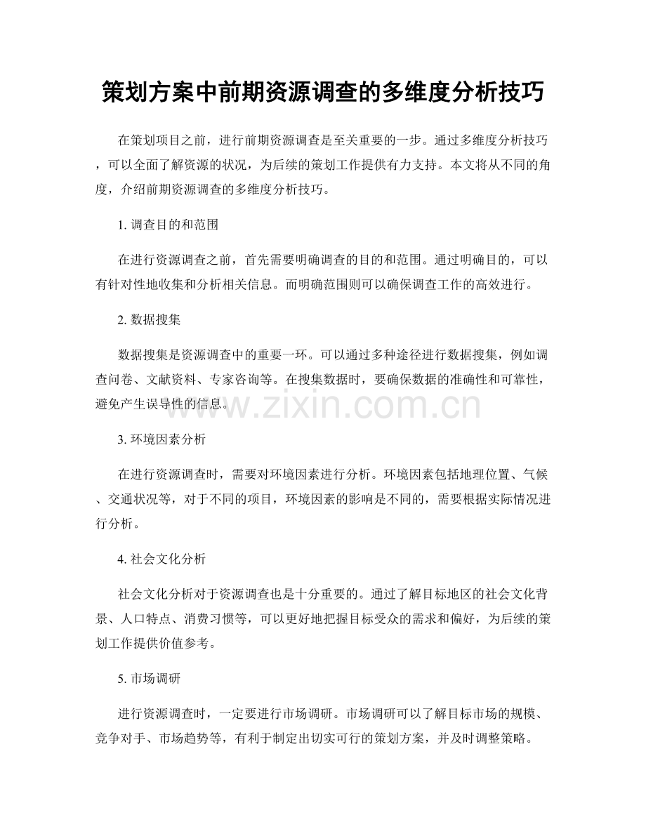 策划方案中前期资源调查的多维度分析技巧.docx_第1页
