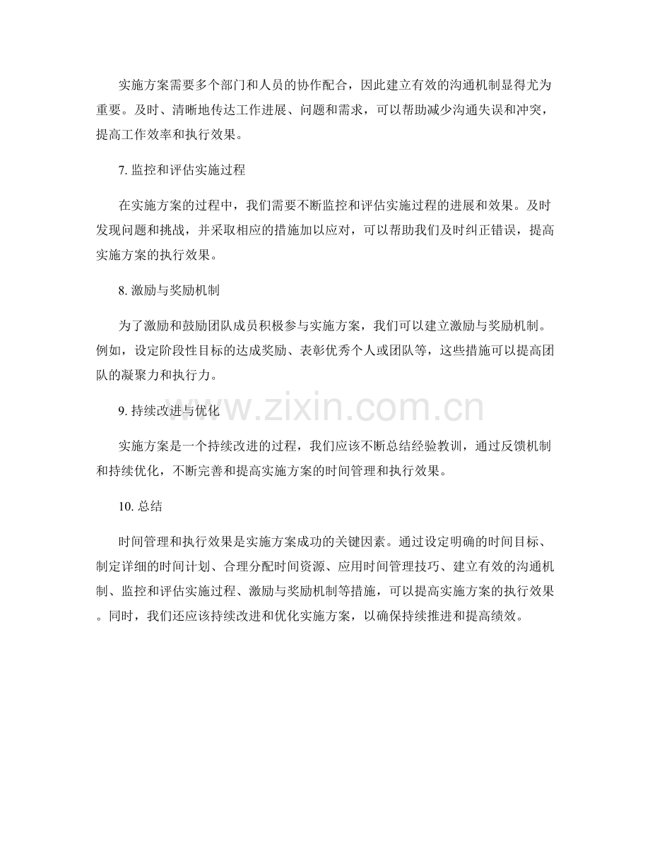 实施方案的时间管理和执行效果.docx_第2页