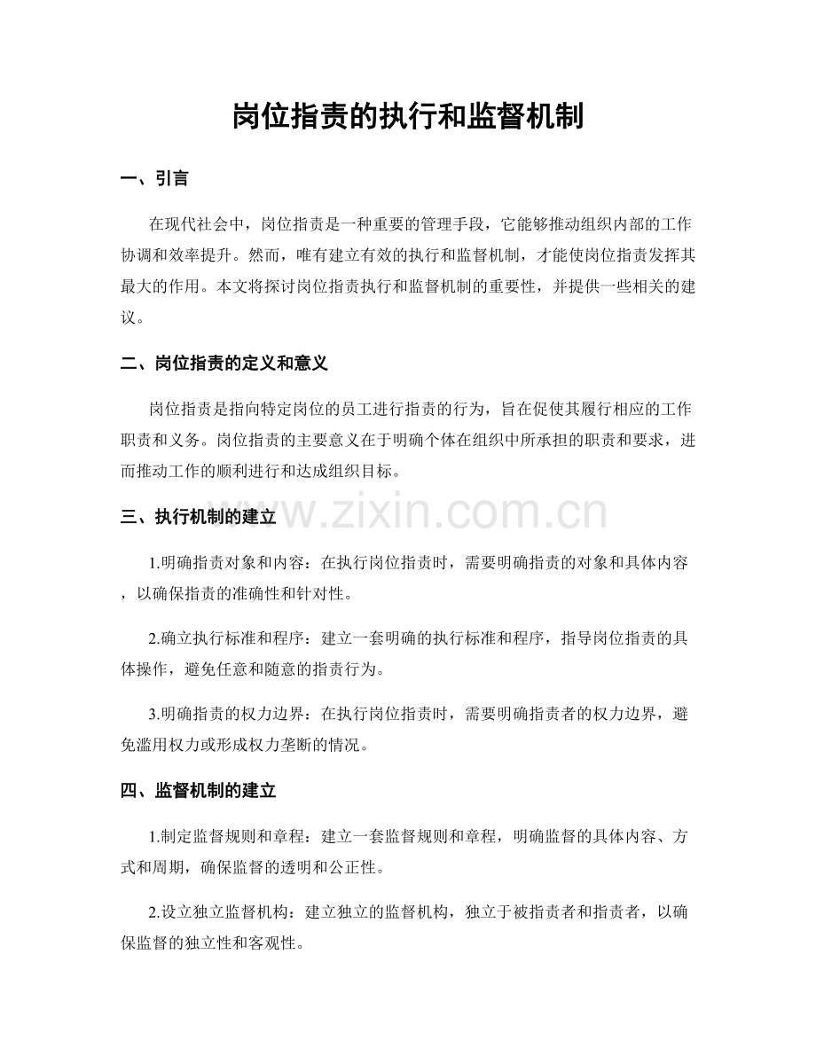 岗位职责的执行和监督机制.docx_第1页