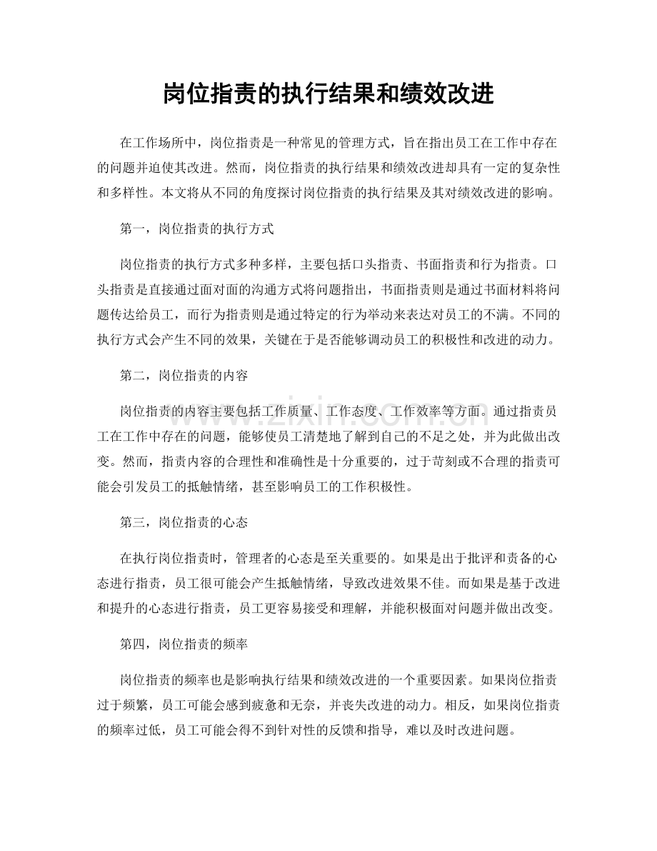 岗位职责的执行结果和绩效改进.docx_第1页