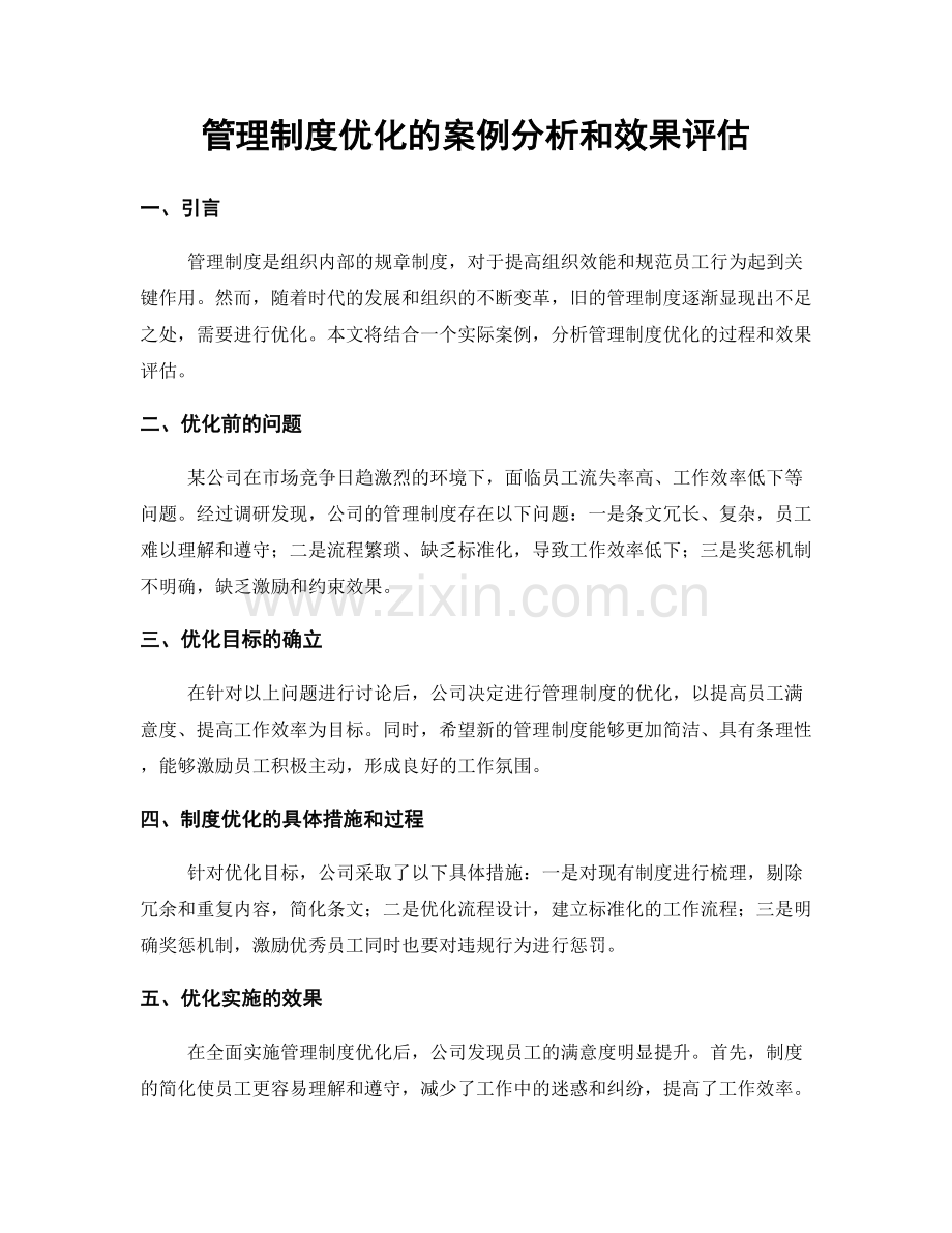 管理制度优化的案例分析和效果评估.docx_第1页