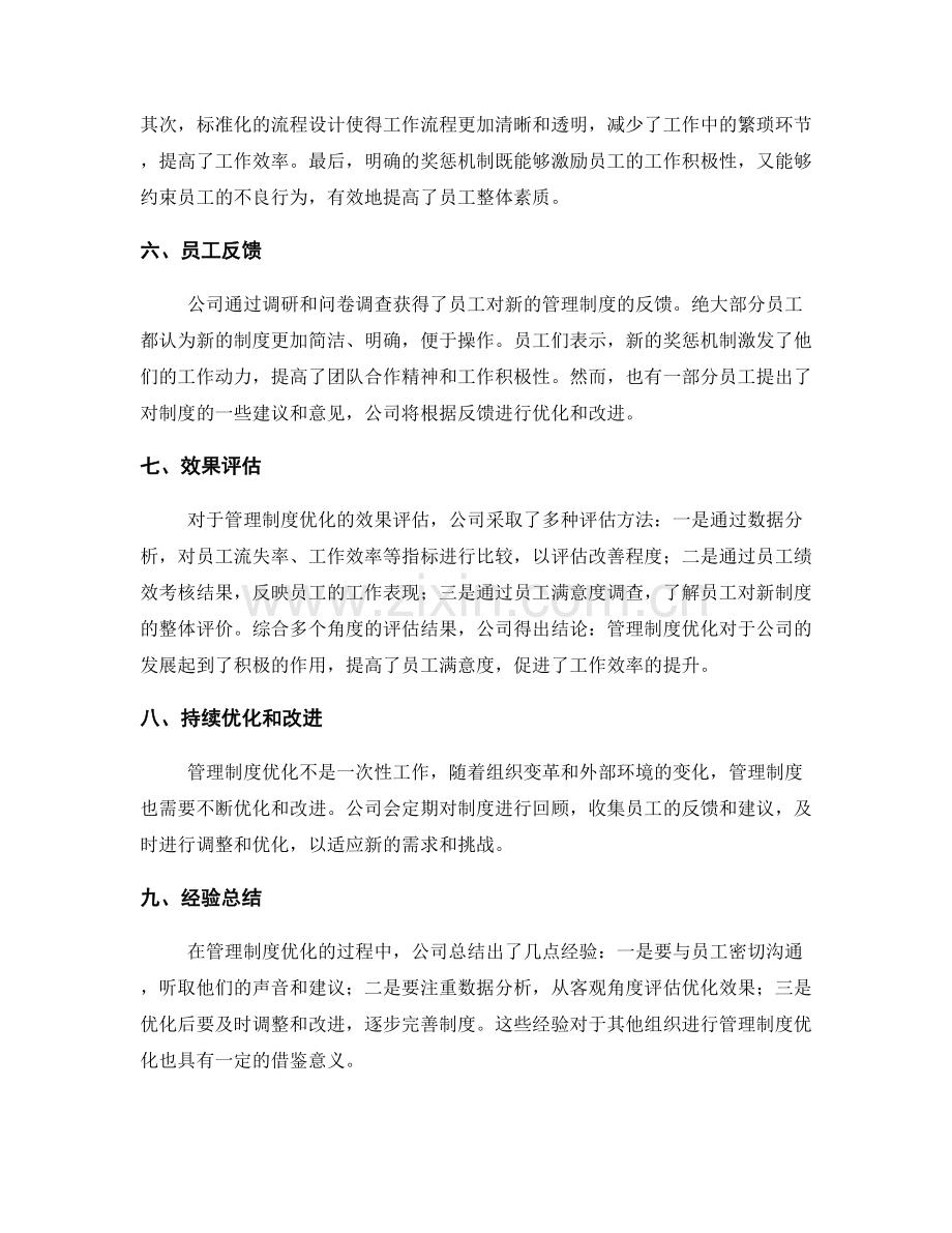 管理制度优化的案例分析和效果评估.docx_第2页