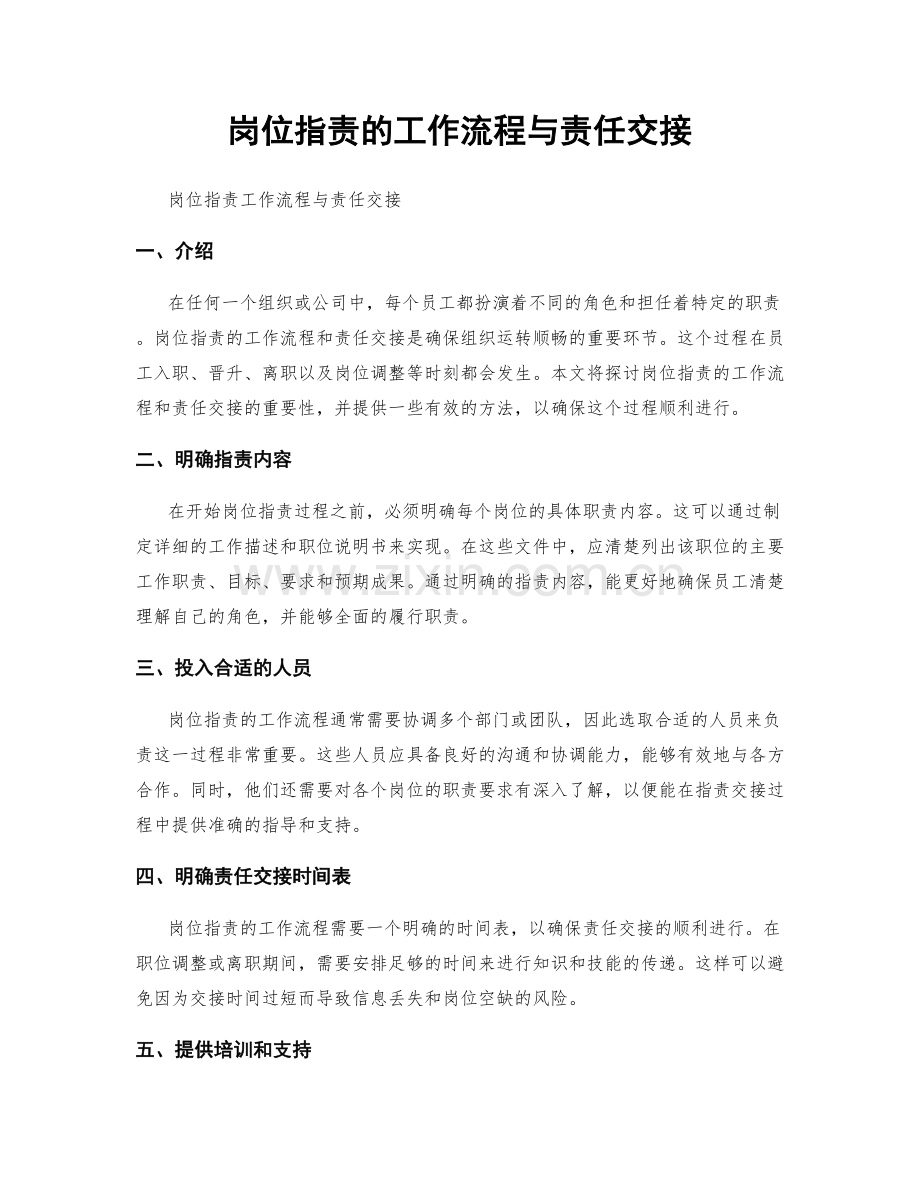 岗位职责的工作流程与责任交接.docx_第1页