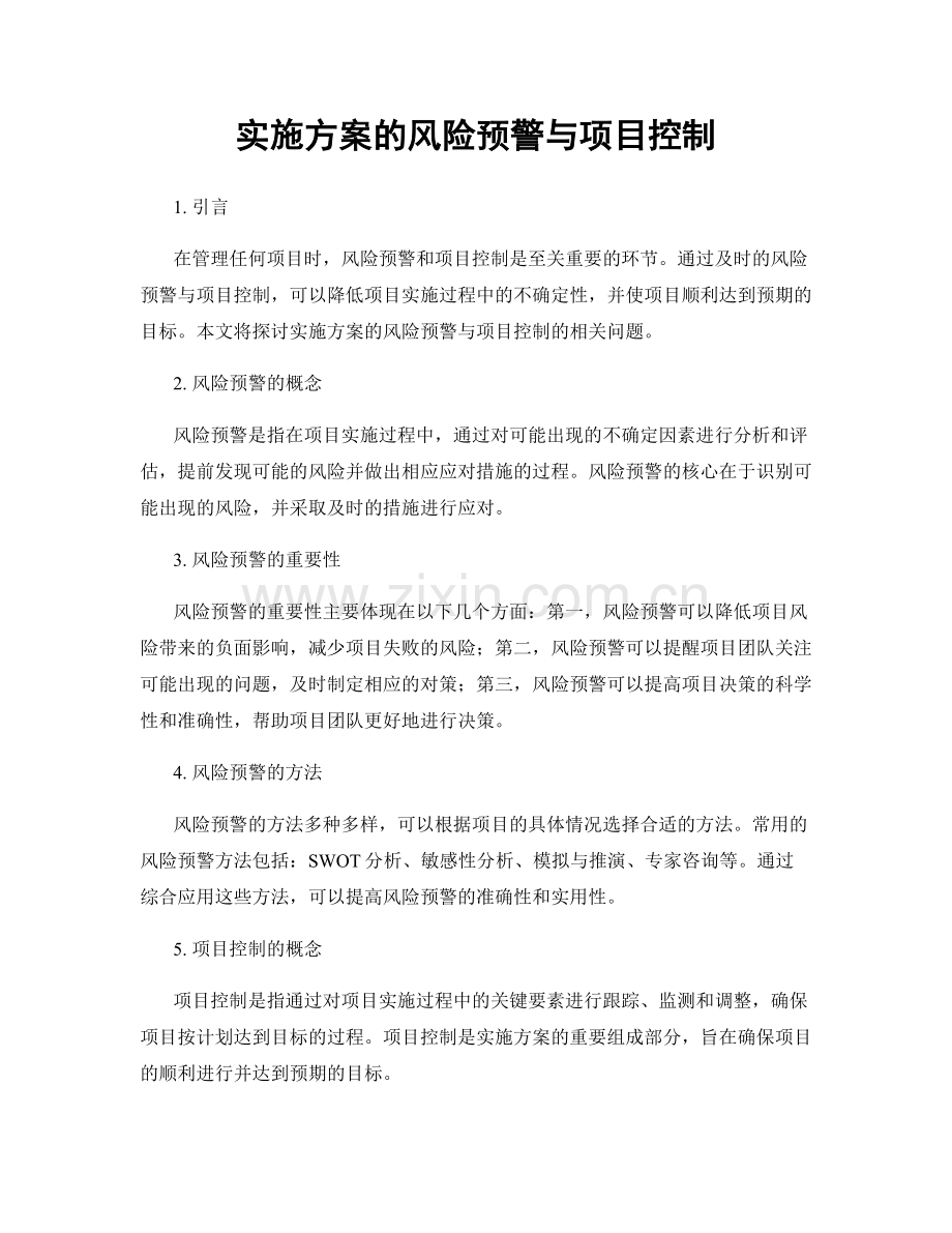 实施方案的风险预警与项目控制.docx_第1页