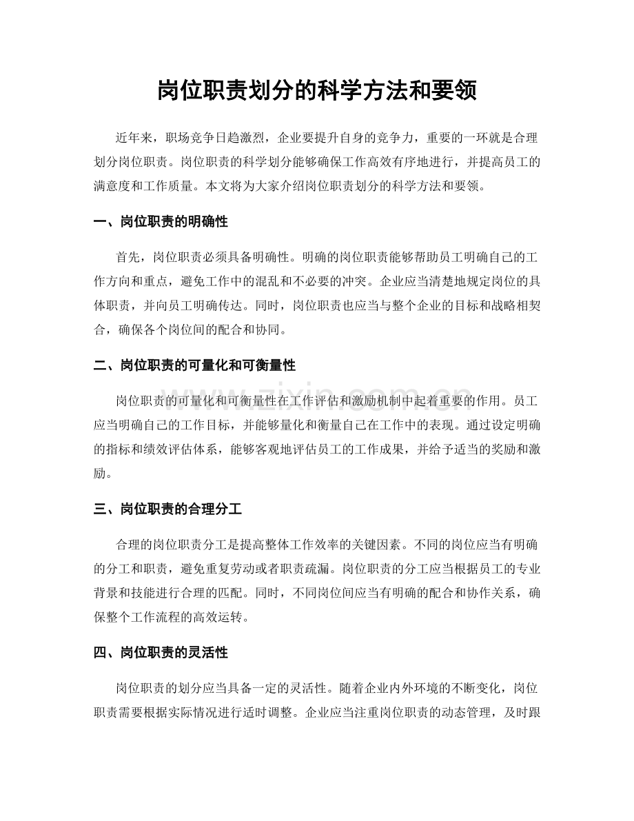 岗位职责划分的科学方法和要领.docx_第1页