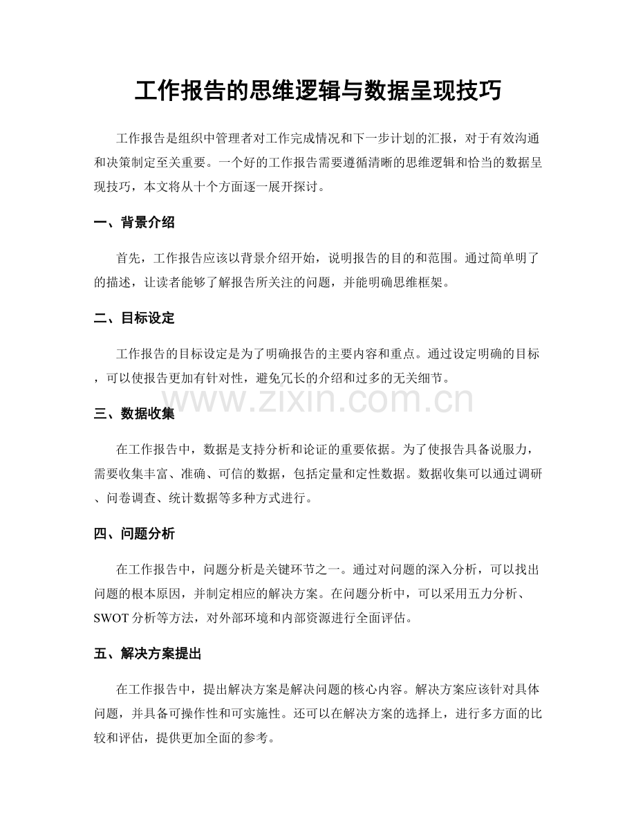 工作报告的思维逻辑与数据呈现技巧.docx_第1页