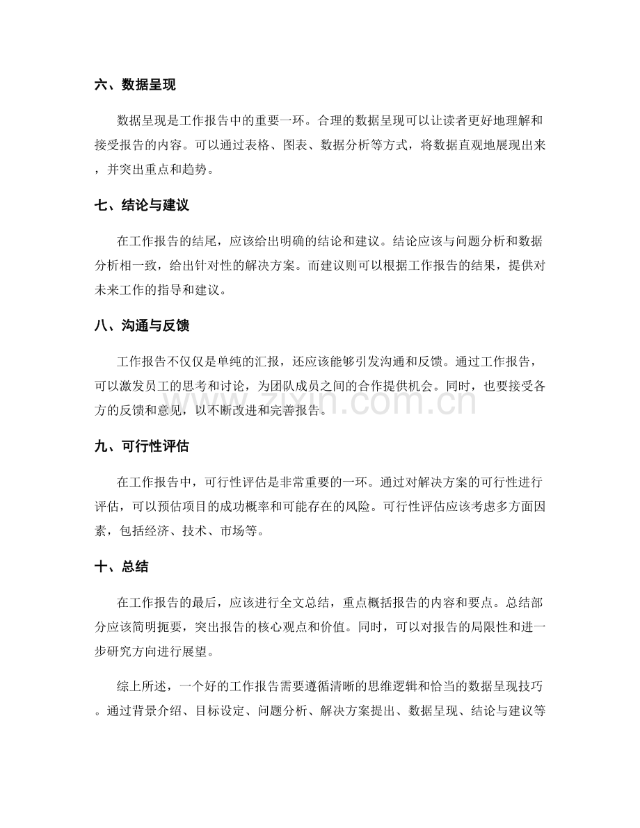 工作报告的思维逻辑与数据呈现技巧.docx_第2页