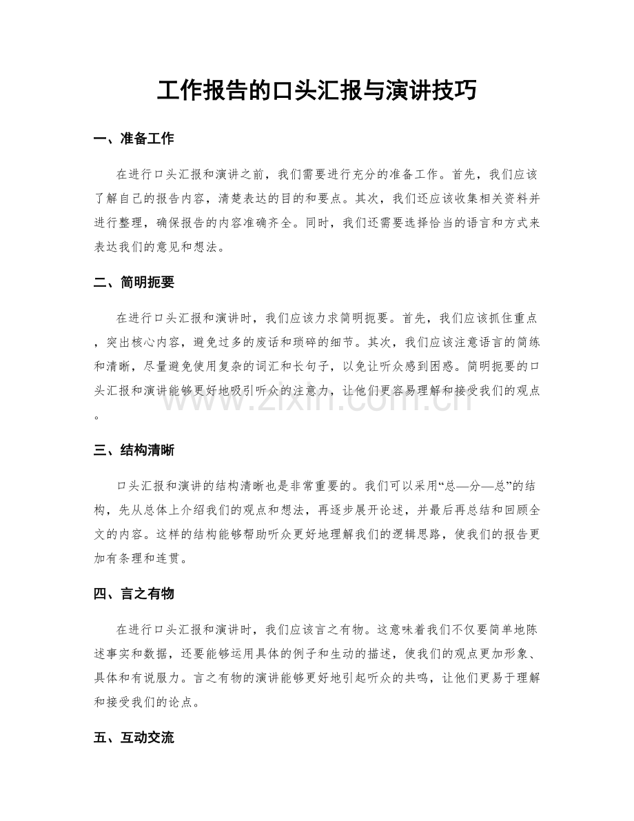 工作报告的口头汇报与演讲技巧.docx_第1页