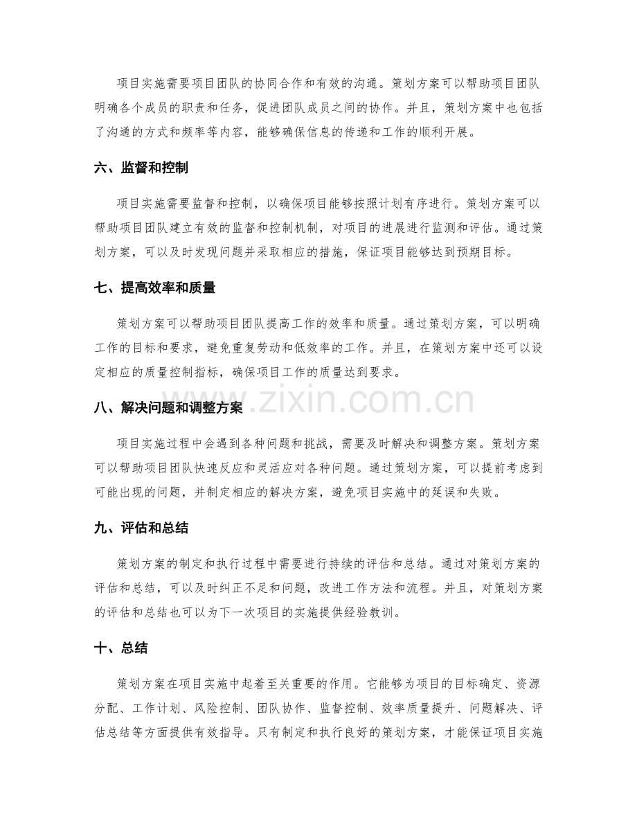 策划方案在项目实施中的关键性.docx_第2页