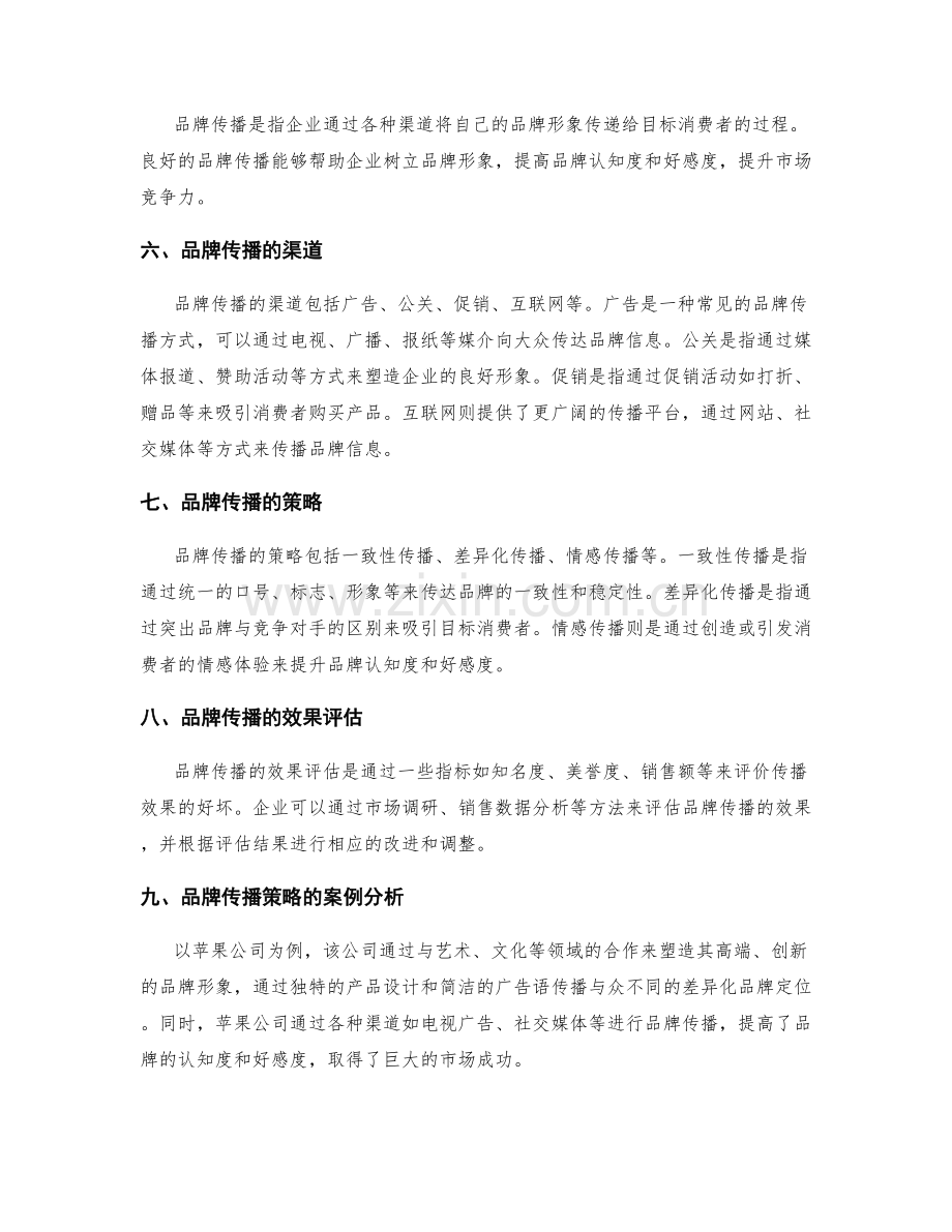 市场定位与品牌传播策略.docx_第2页