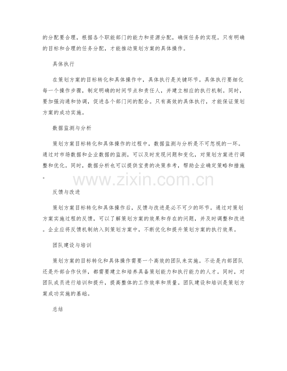 策划方案的目标转化与具体操作.docx_第2页