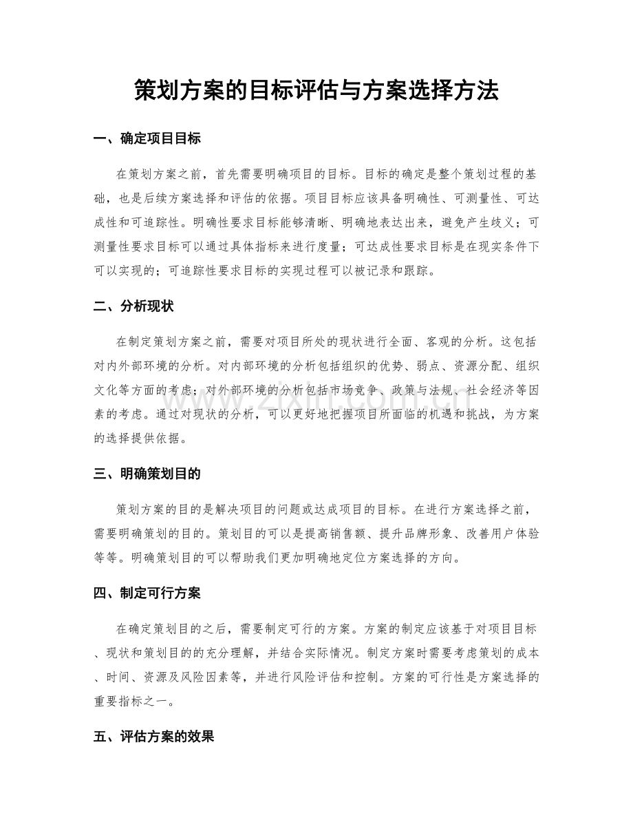 策划方案的目标评估与方案选择方法.docx_第1页
