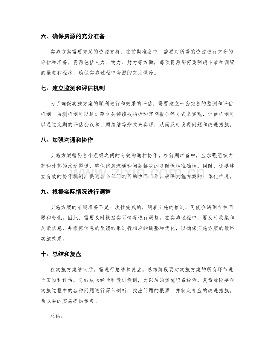 实施方案的前期准备与组织安排.docx_第2页