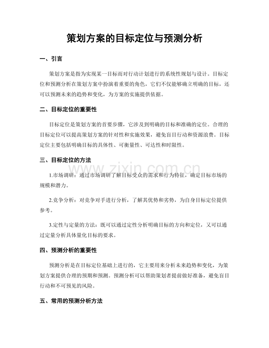 策划方案的目标定位与预测分析.docx_第1页