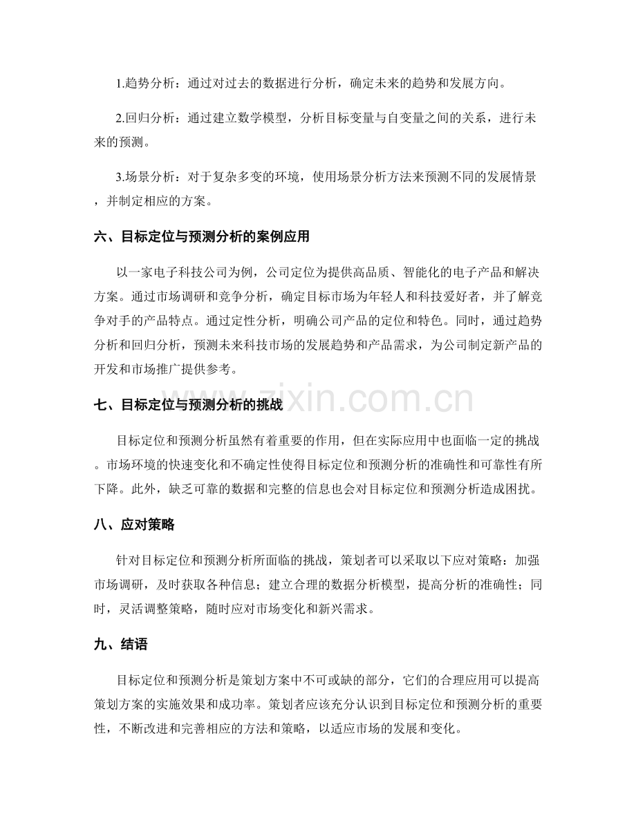 策划方案的目标定位与预测分析.docx_第2页