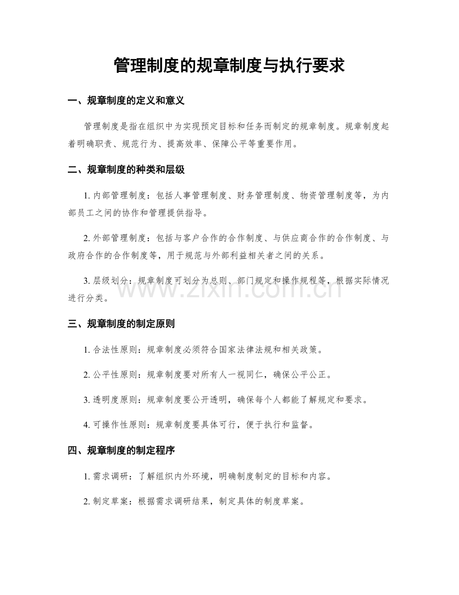 管理制度的规章制度与执行要求.docx_第1页