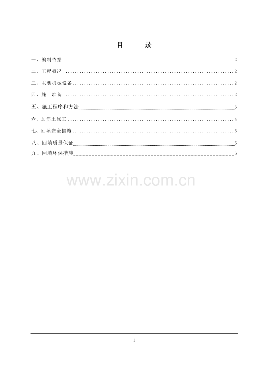 砂砾土回填专项施工方案.doc_第2页