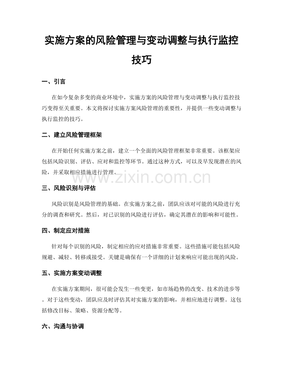 实施方案的风险管理与变动调整与执行监控技巧.docx_第1页