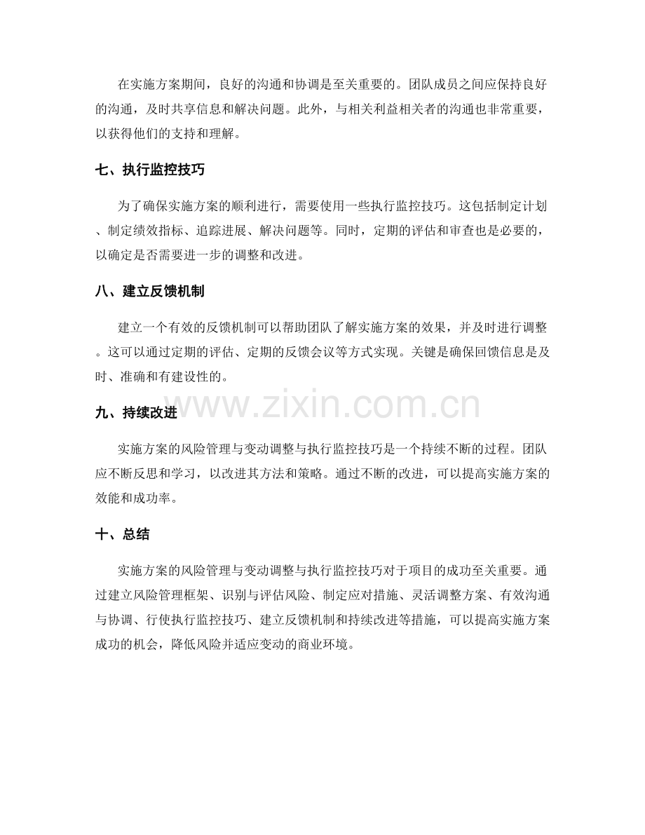 实施方案的风险管理与变动调整与执行监控技巧.docx_第2页