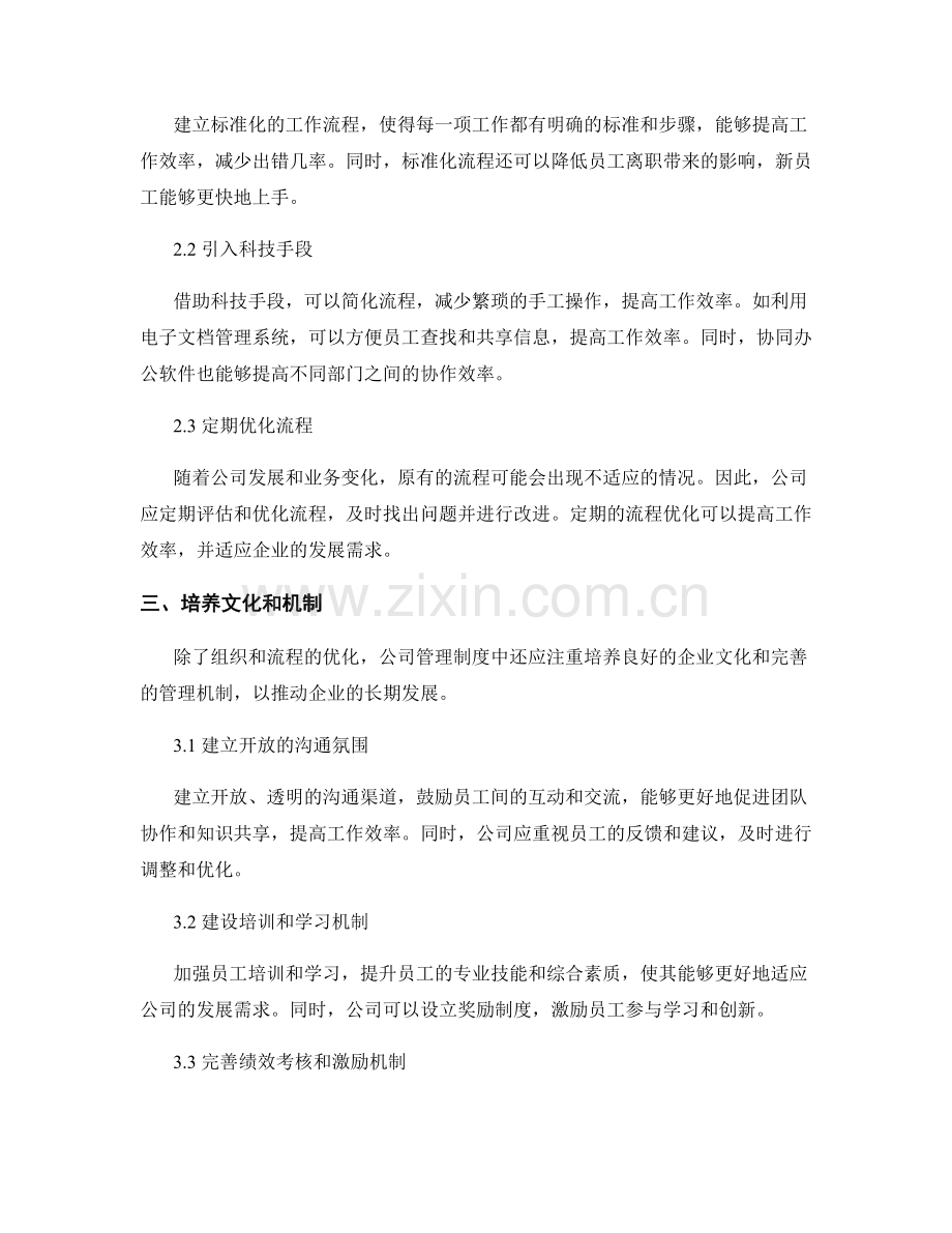 优化公司管理制度的组织和流程设计.docx_第2页