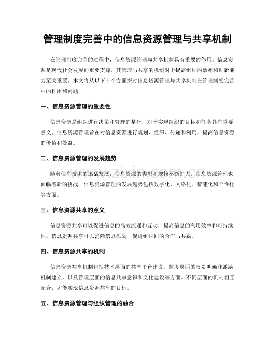 管理制度完善中的信息资源管理与共享机制.docx_第1页